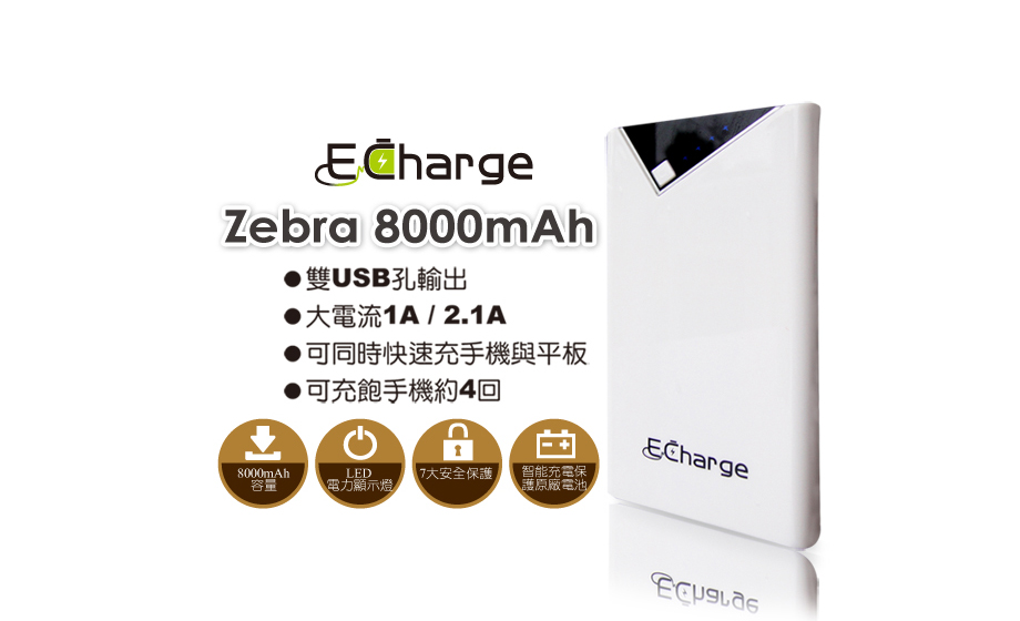 行動電源 E Charge zebra 8000